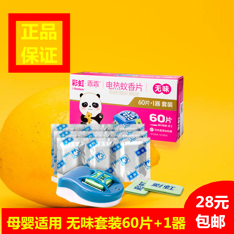 彩虹乖乖电热蚊香片5001AK儿童孕妇用无味60片+1器每片驱蚊12小时