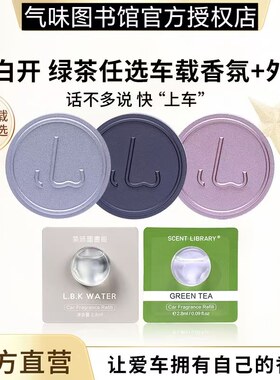 金属车载凉白开大西洋气味图书馆