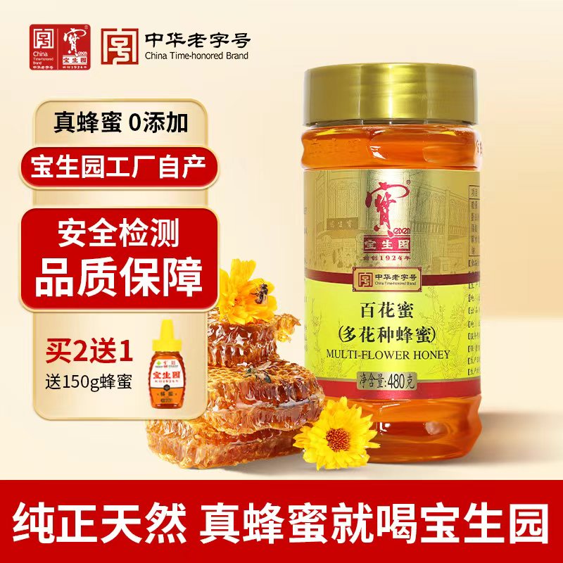 宝生园480g蜂蜜百花蜂蜜无添加天然纯正正品瓶装真蜂蜜官方旗舰店