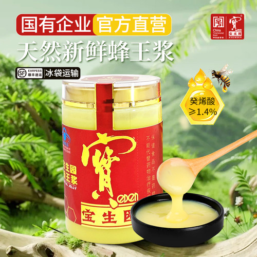 中华老字号宝生园新鲜蜂王浆