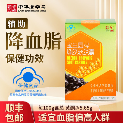 宝生园中华老字号蜂胶软胶囊