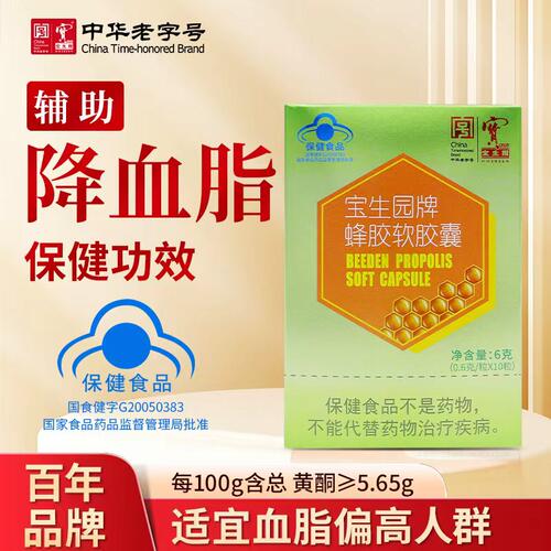 中华老字号宝生园牌蜂胶软胶囊