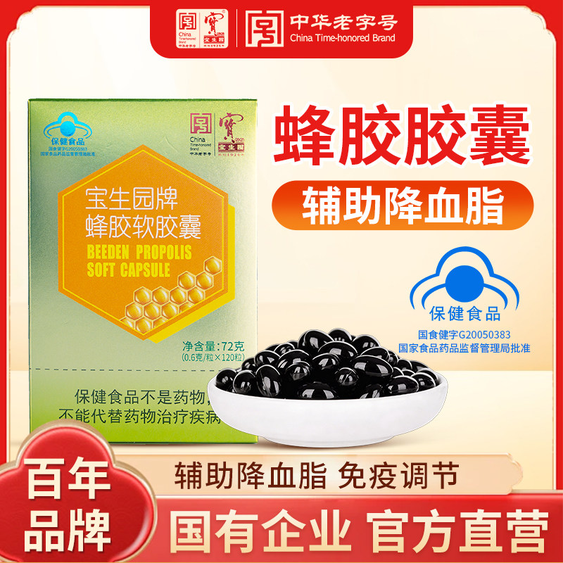 宝生园正品旗舰店蜂胶软胶囊蓝帽子0.6g/粒*120粒*2盒中华老字号