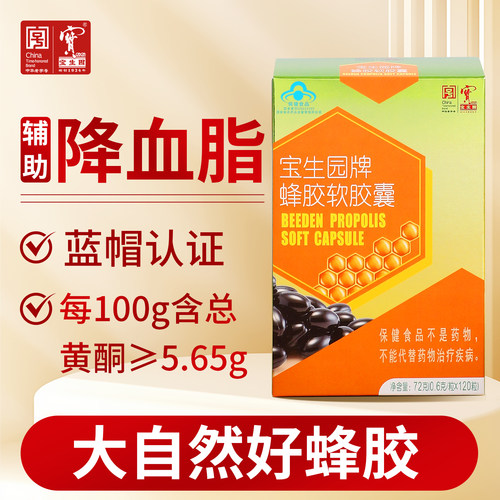中华老字号宝生园牌蜂胶软胶囊