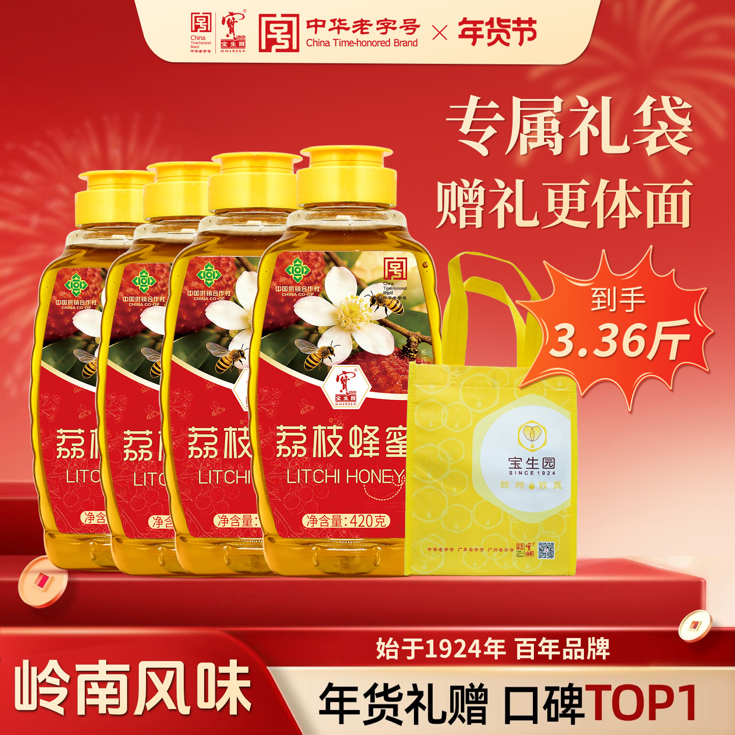 宝生园岭南特色荔枝蜜年货礼盒过蜂蜜