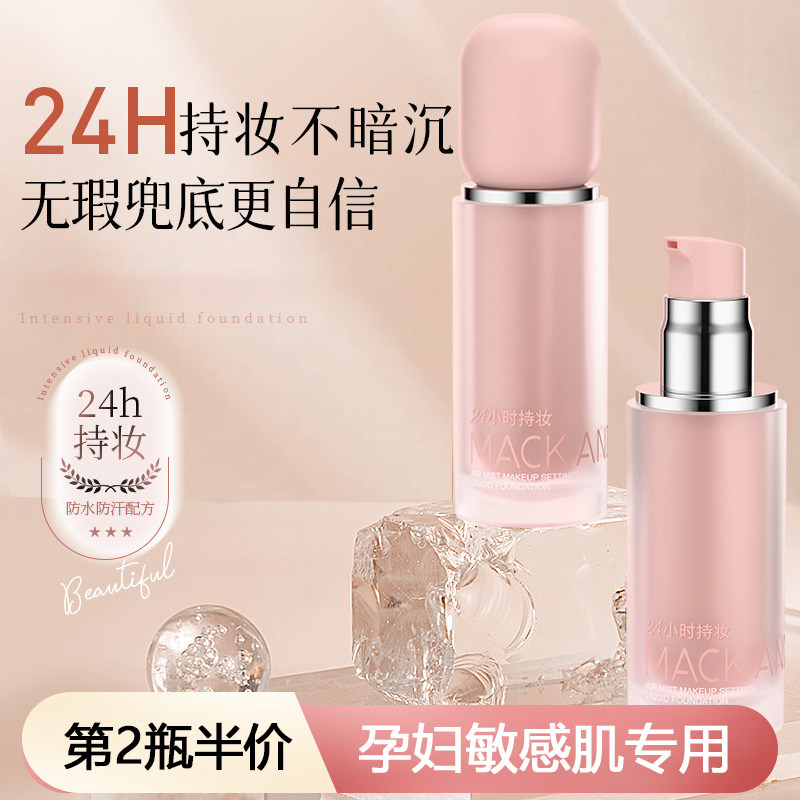 孕妇定妆粉底液专用控油遮瑕服帖持久防水防汗不脱妆哺乳孕期可用