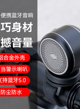 自行车蓝牙音响骑行电喇叭车载迷你低音炮电瓶车滑板车摩托车车铃
