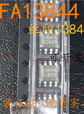 FA13844N 丝印13844 SOP8 贴片八脚 控制器 只做全新原装 fa票