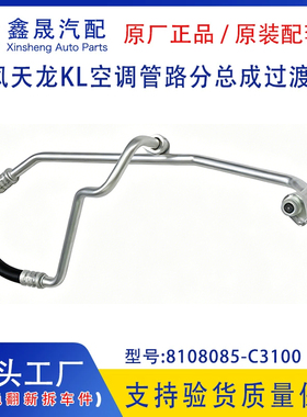 源头工厂东风天龙KL空调管路分总成过渡管路低压管8108085-C3100