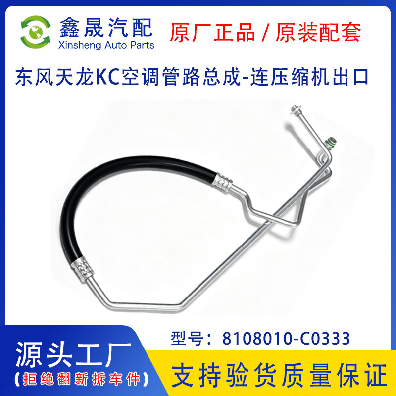 原厂工厂东风新天龙KC空调管路总成-连压缩机出口8108010-C0333图片