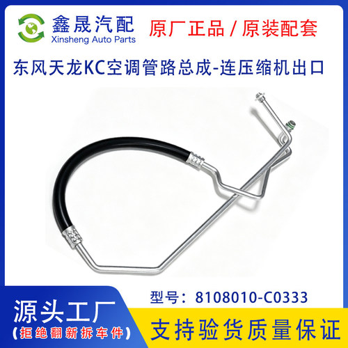 源头工厂东风新天龙KC空调管路总成-连压缩机出口8108010-C0333