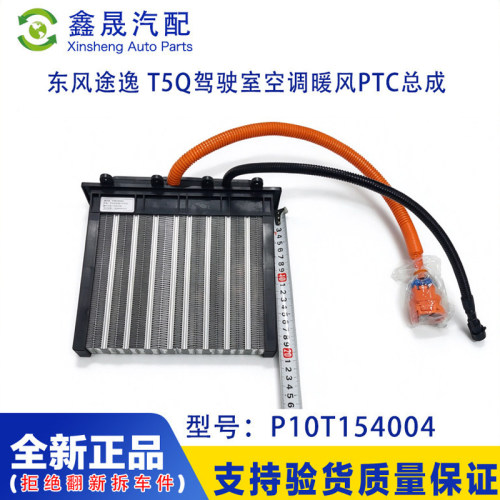 T5Q电辅热东风途逸T15驾驶室暖风总成原厂PTC加热器P10T154004