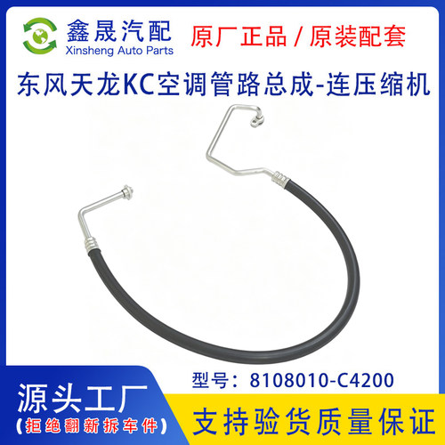 源头工厂东风天龙KC空调管路总成压缩机连接冷凝器8108010-C4200