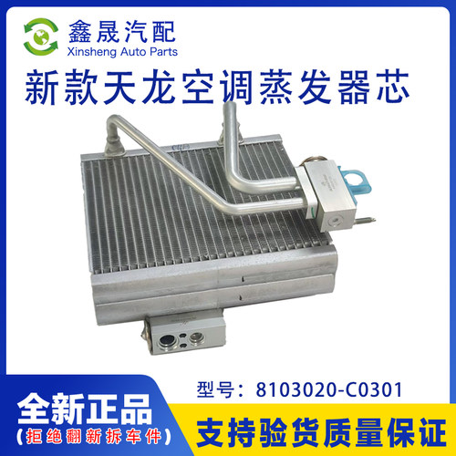 东风商用车新天龙天锦KR系列驾驶室空调蒸发器总成8103020-C0301