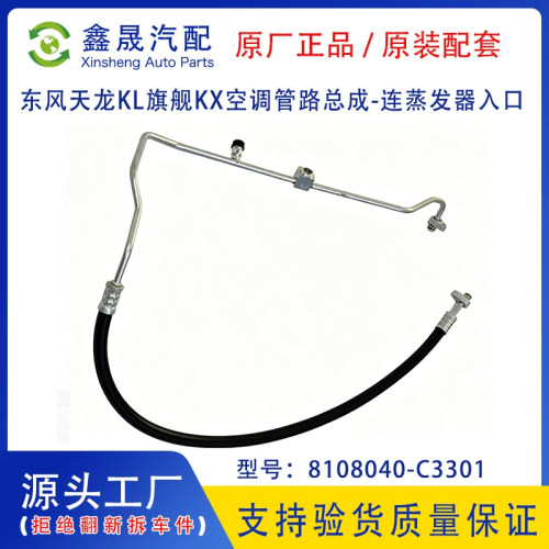 源头工厂东风天龙KL旗舰KX空调管路连蒸发器入口8108040-C3301