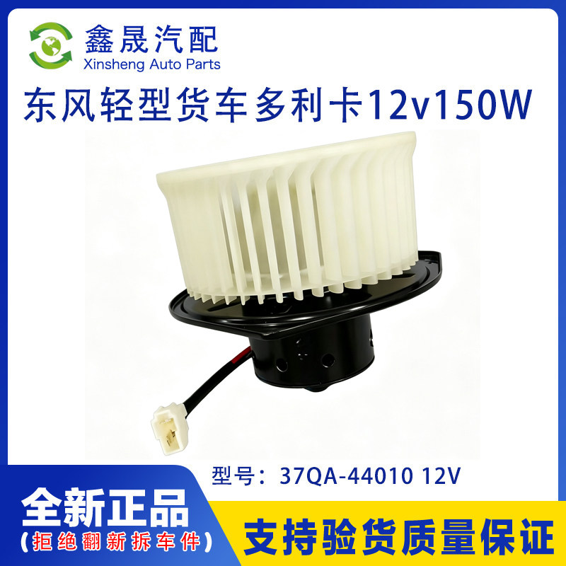 东风轻型货车多利卡福瑞卡原厂暖风电机马达37QA-44010 12V150W
