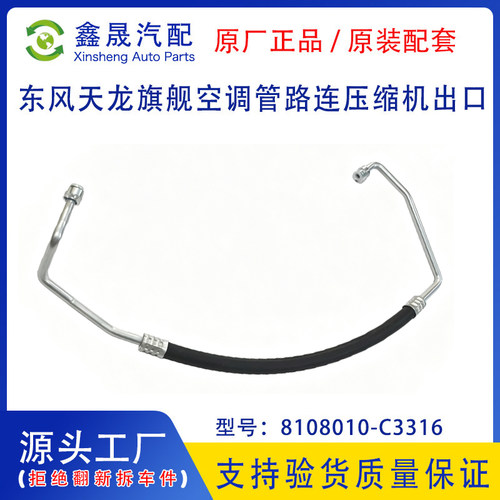 源头工厂东风天龙旗舰Z14空调管路总成连压缩机出口8108010-C3316