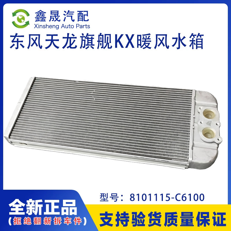 东风天龙旗舰KXGX原厂空调暖风小水箱散热器总成8101115-C6100