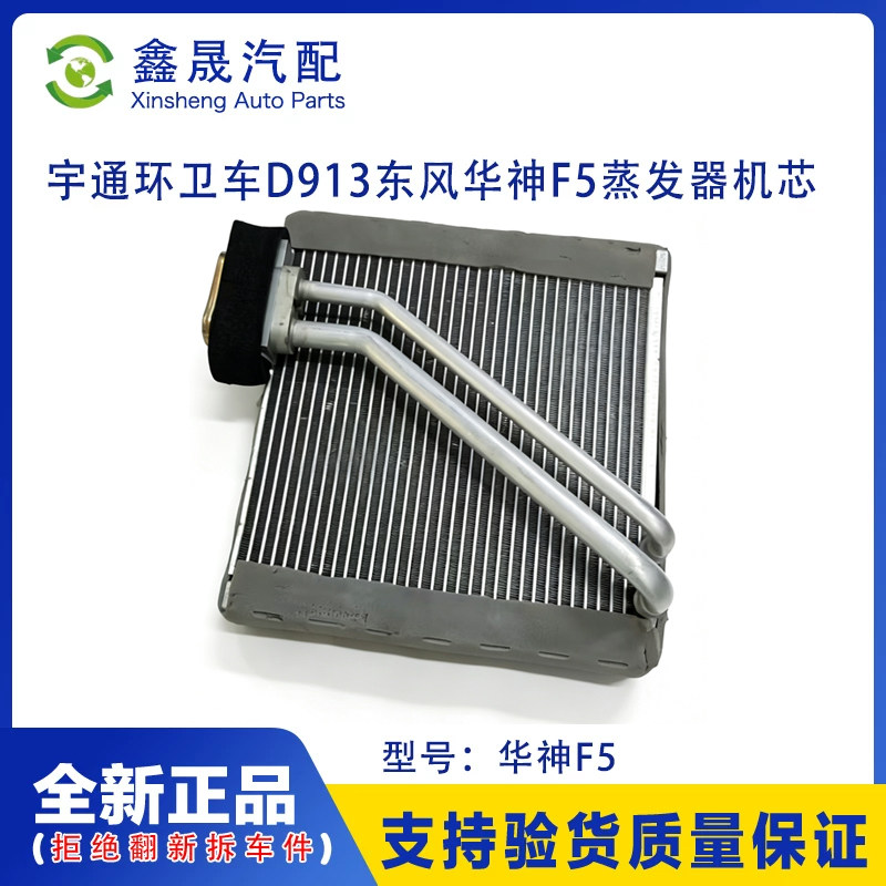 东风华神F5蒸发器机芯宇通环卫车D913空调蒸发箱原厂全新配件图片