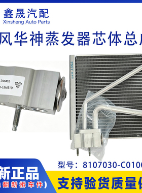 东风华神蒸发器芯体总成8107030-C0100带膨胀阀3106010-C3100