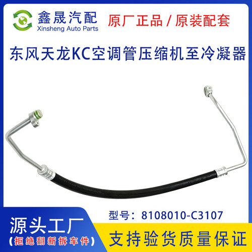 源头工厂东风天龙KC空调管路总成压缩机出口冷凝器8108010-C3107