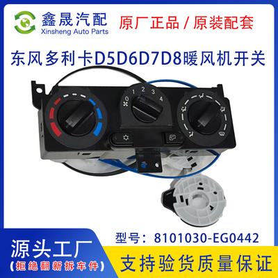 原厂东风多利卡D5D6D7D8凯普特K6K7空调暖风开关8101030-EG0442