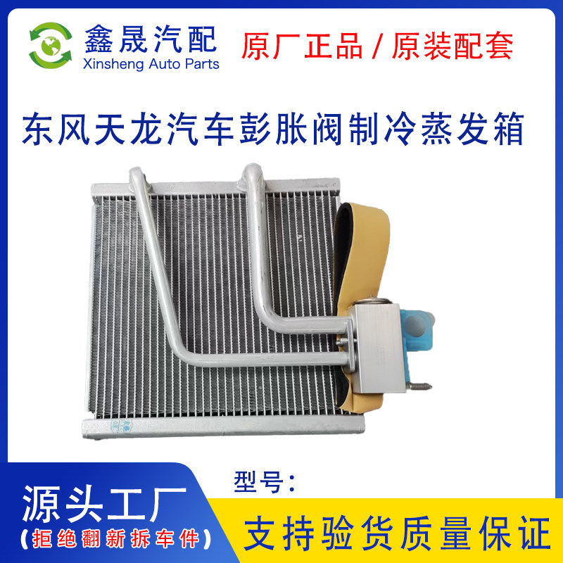 东风天龙天锦大力神原厂空调蒸发器冷气芯蒸发箱风口总成带膨胀阀图片