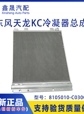 东风天龙KC雷诺发动机自卸dCi385冷凝器总成8105010-C0300C0100