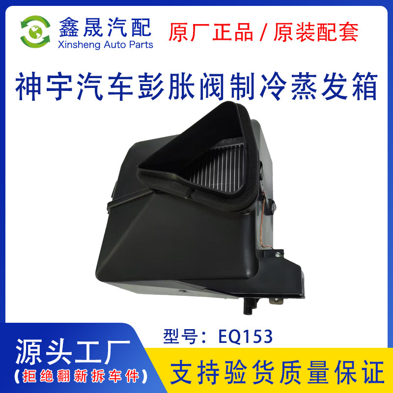 东风EQ153紫罗兰双桥原厂空调蒸发器神宇汽车彭胀阀制冷蒸发箱图片