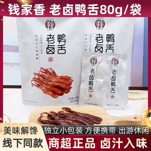 钱家香老卤鸭舌80g袋装鸭肉即食