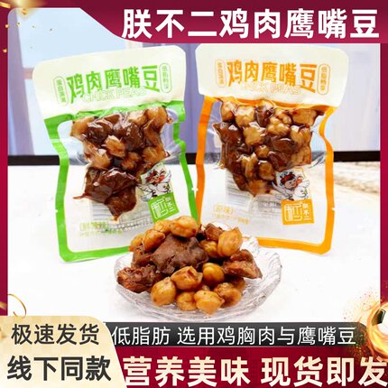朕不二鸡肉鹰嘴豆500g低脂高蛋白饱腹学生膳食纤维办公小吃零食品