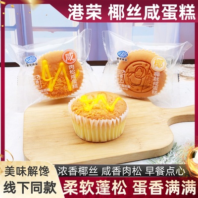 港荣肉松蛋糕椰丝咸蛋糕宵夜早餐