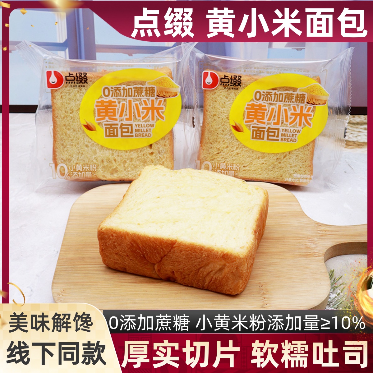 点缀0添加蔗糖黄小米面包厚切片