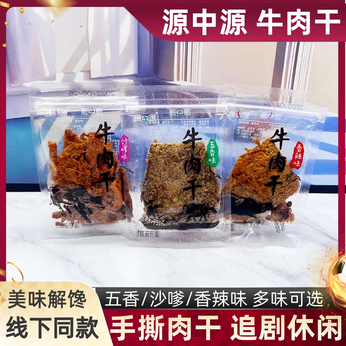 源中源牛肉干五香香辣沙嗲味手撕牛肉干儿童解馋零食耐吃休闲小吃