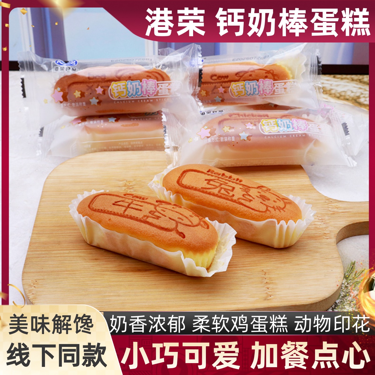 港荣钙奶棒蛋糕散称小巧糕点心柔软奶香鸡蛋糕儿童学生早餐小零食