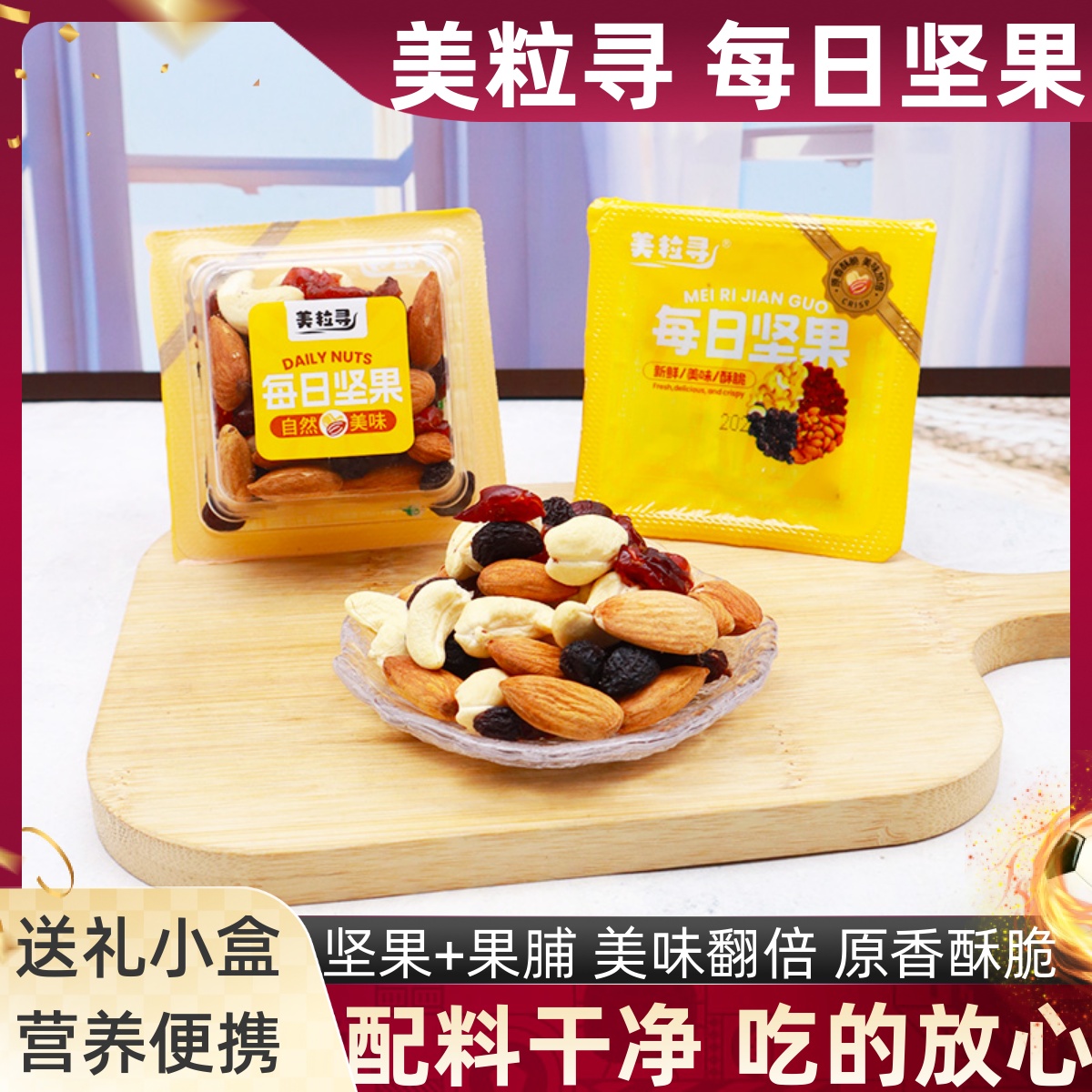 美粒寻每日坚果腰果巴旦木果干孕妇营养果脯下午茶早餐解馋零食品