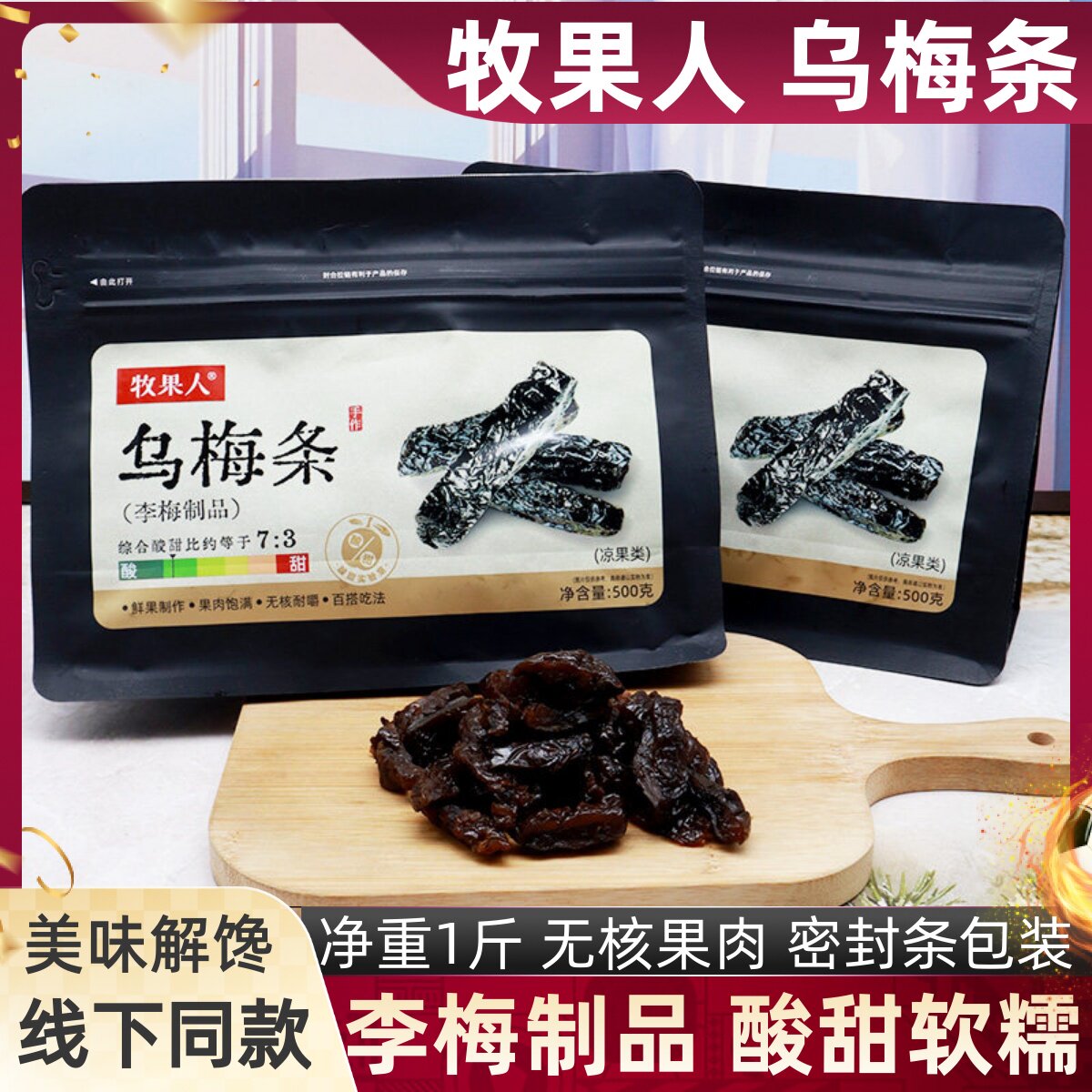 牧果人乌梅条1斤装李梅制品圣女果夹心乌梅干酸甜小条蜜饯零食品