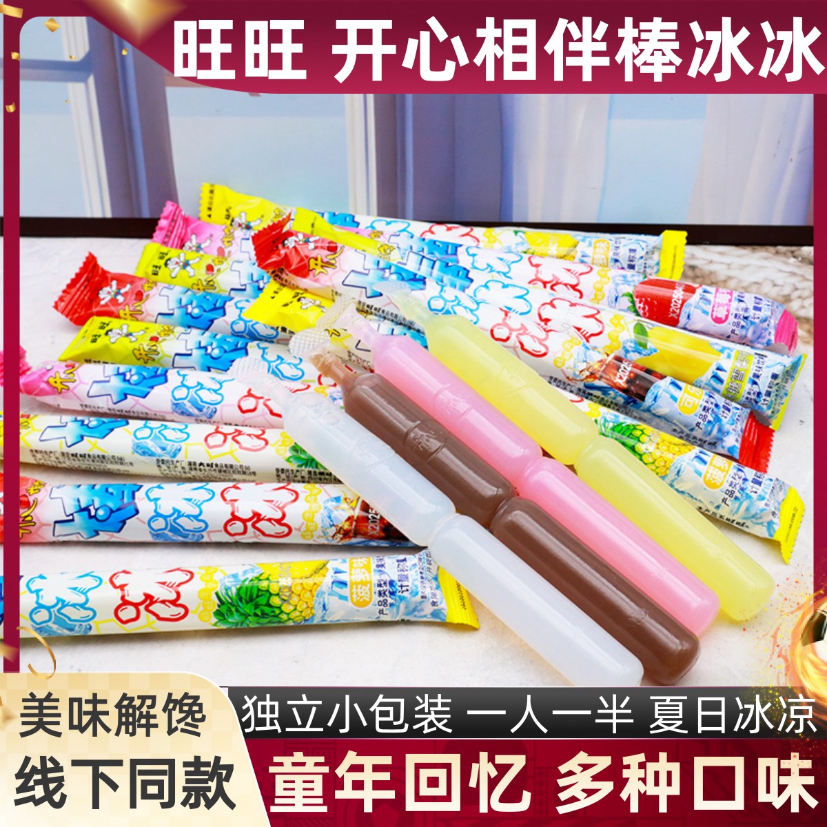 旺旺开心相伴棒冰冰冷饮散称装