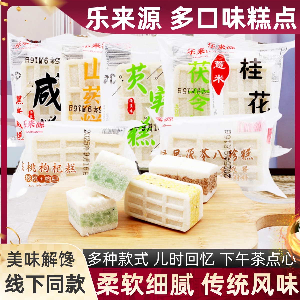 乐来源多口味米糕混合装散称