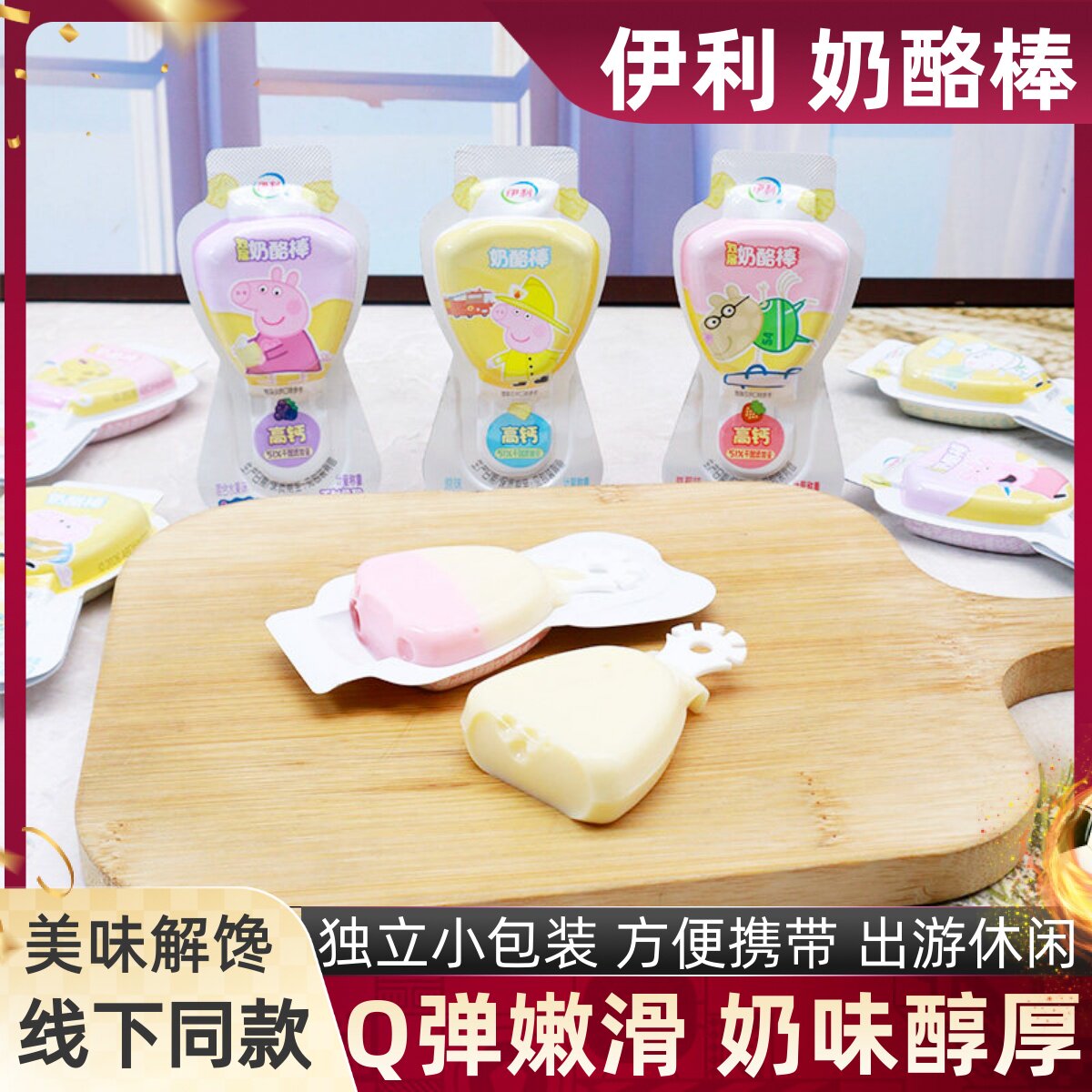 伊利新鲜奶酪添加常温奶酪棒营养图片