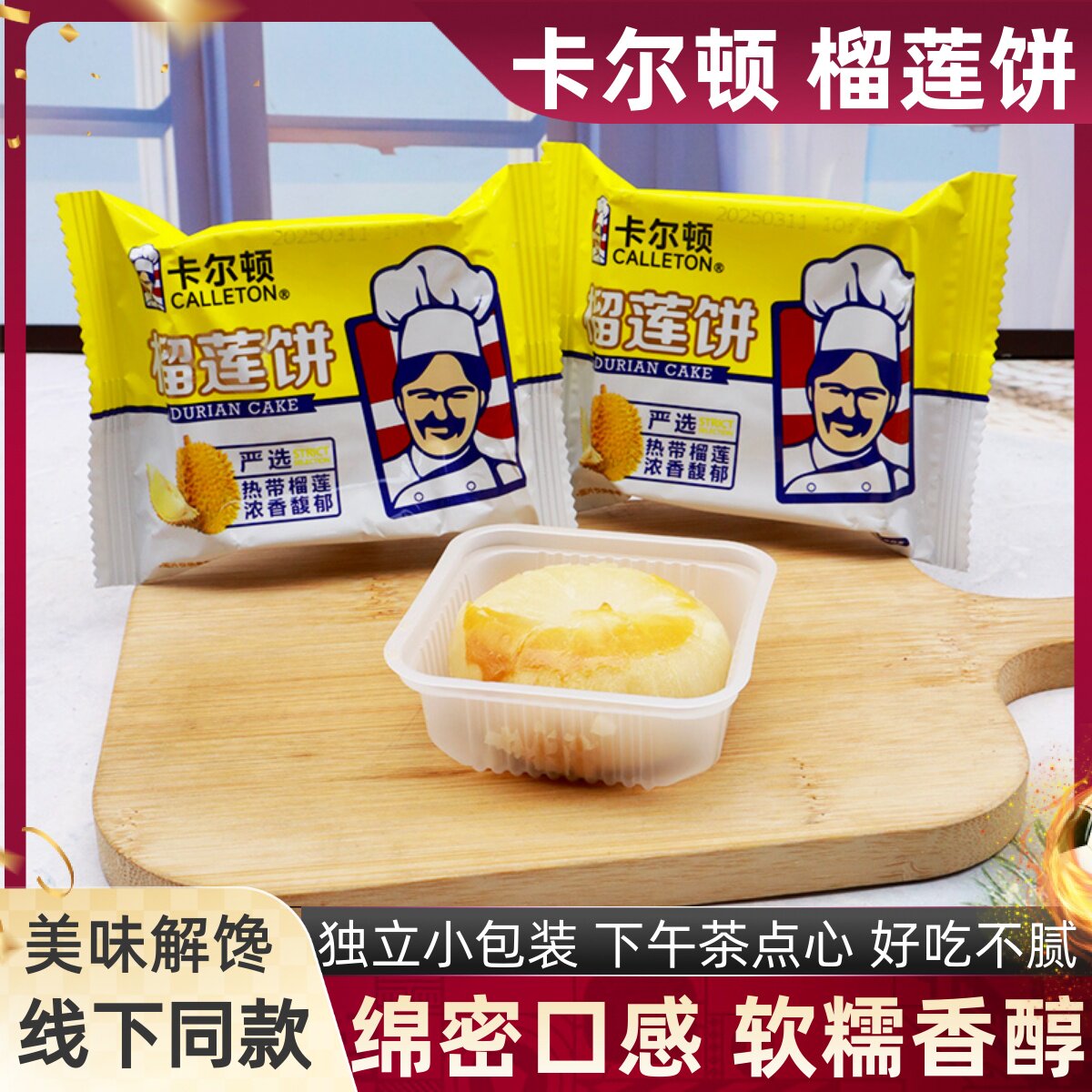 卡尔顿榴莲饼香甜中式夹心糕点新式下午茶点心中秋柔软甜品小零食