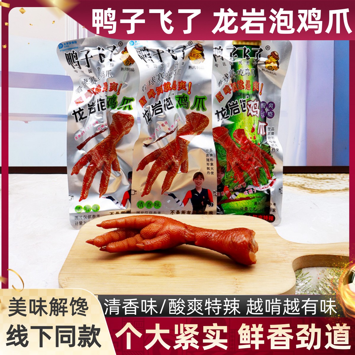 鸭子飞了龙岩泡鸡爪清香味凤爪酸爽特辣味散称小包追剧啃肉类零食