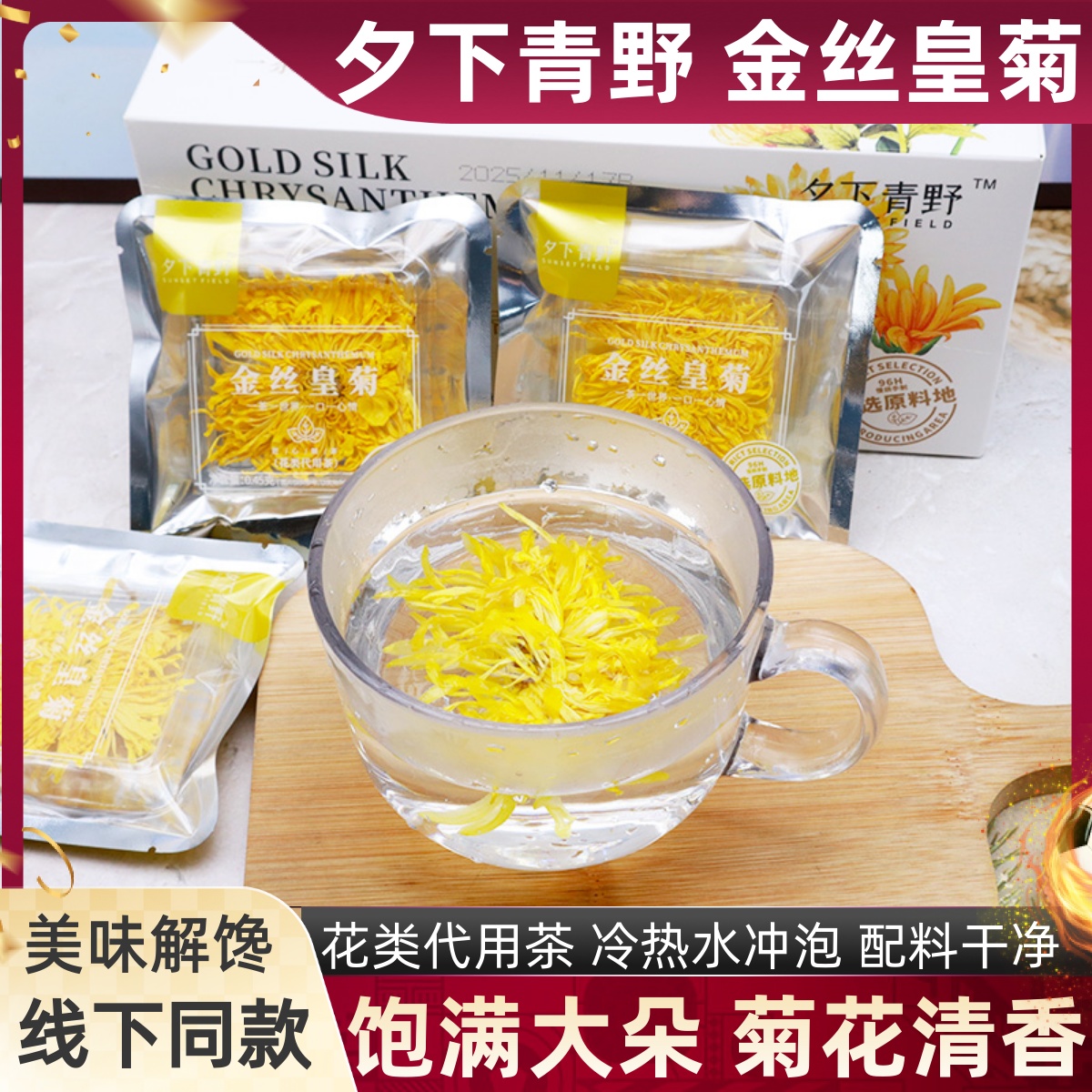 夕下青野金丝黄菊饱满大朵泡水喝