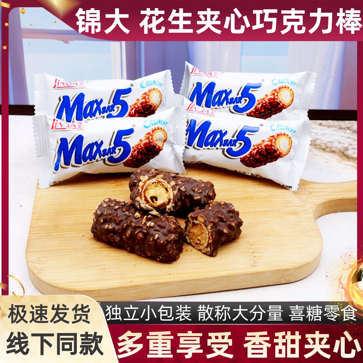 锦大Maxbar5花生夹心巧克力棒