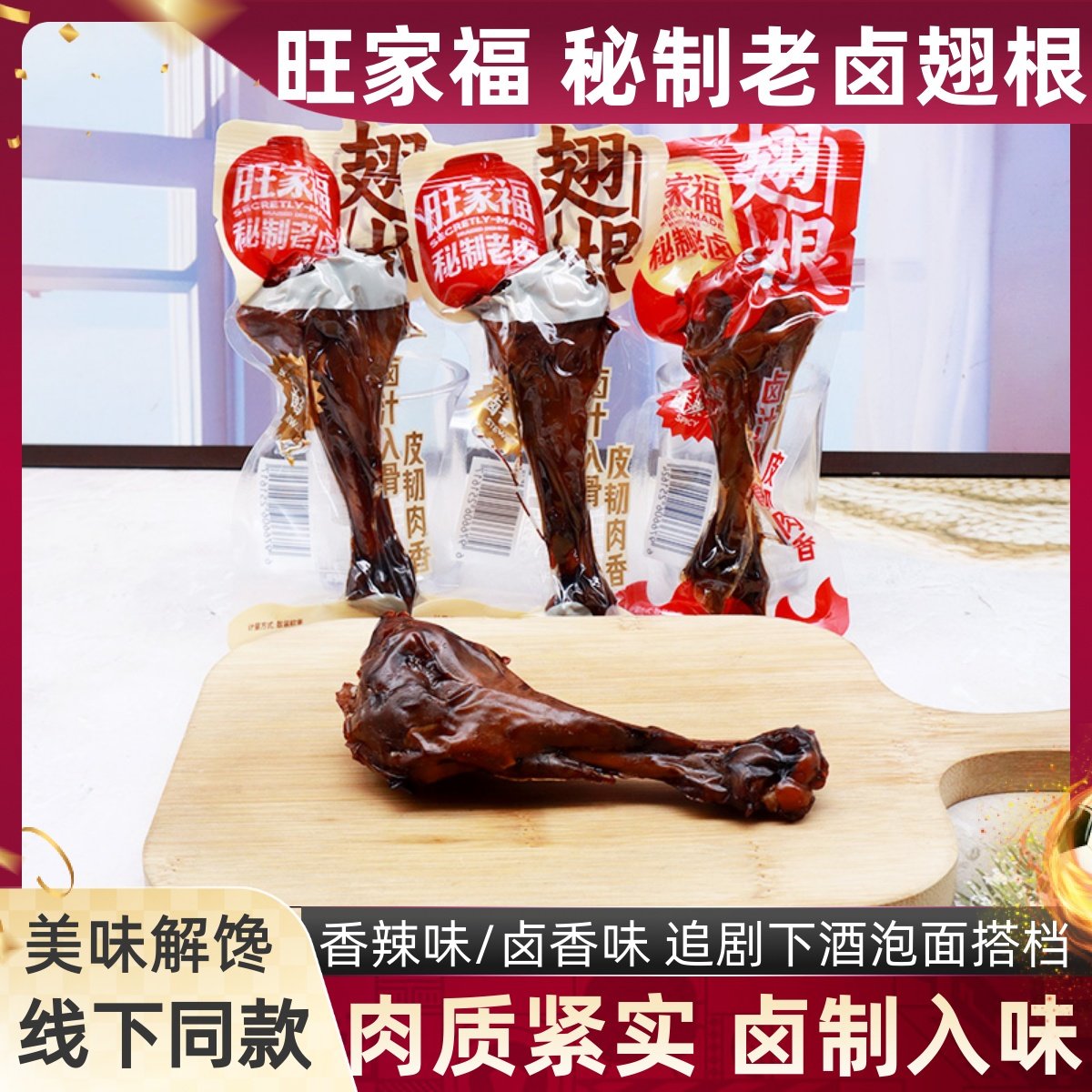 旺家福秘制老卤翅根香辣味零食图片