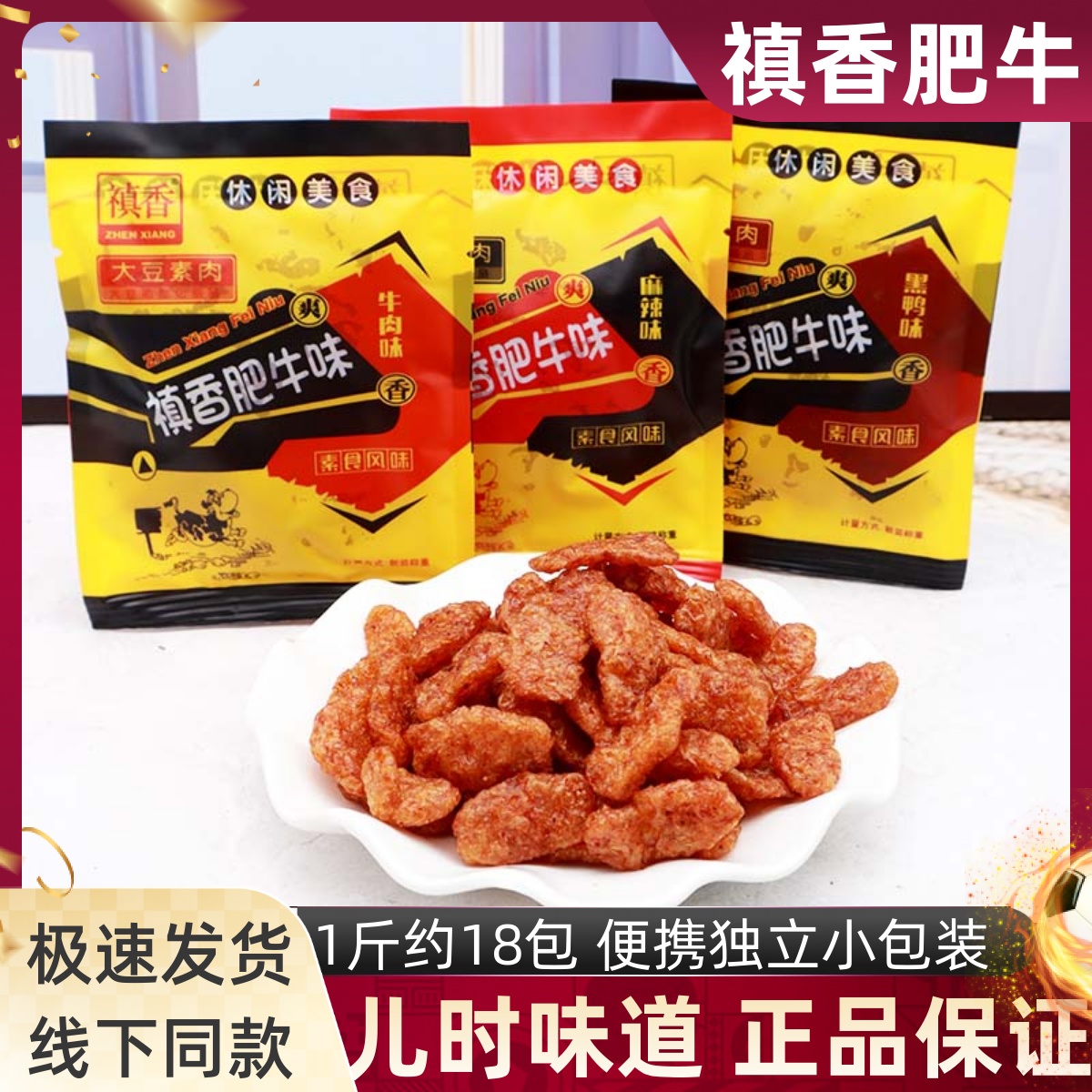 禛香香菇肥牛90后儿时童年怀旧素肉辣条真香祯香休闲办公零食小吃