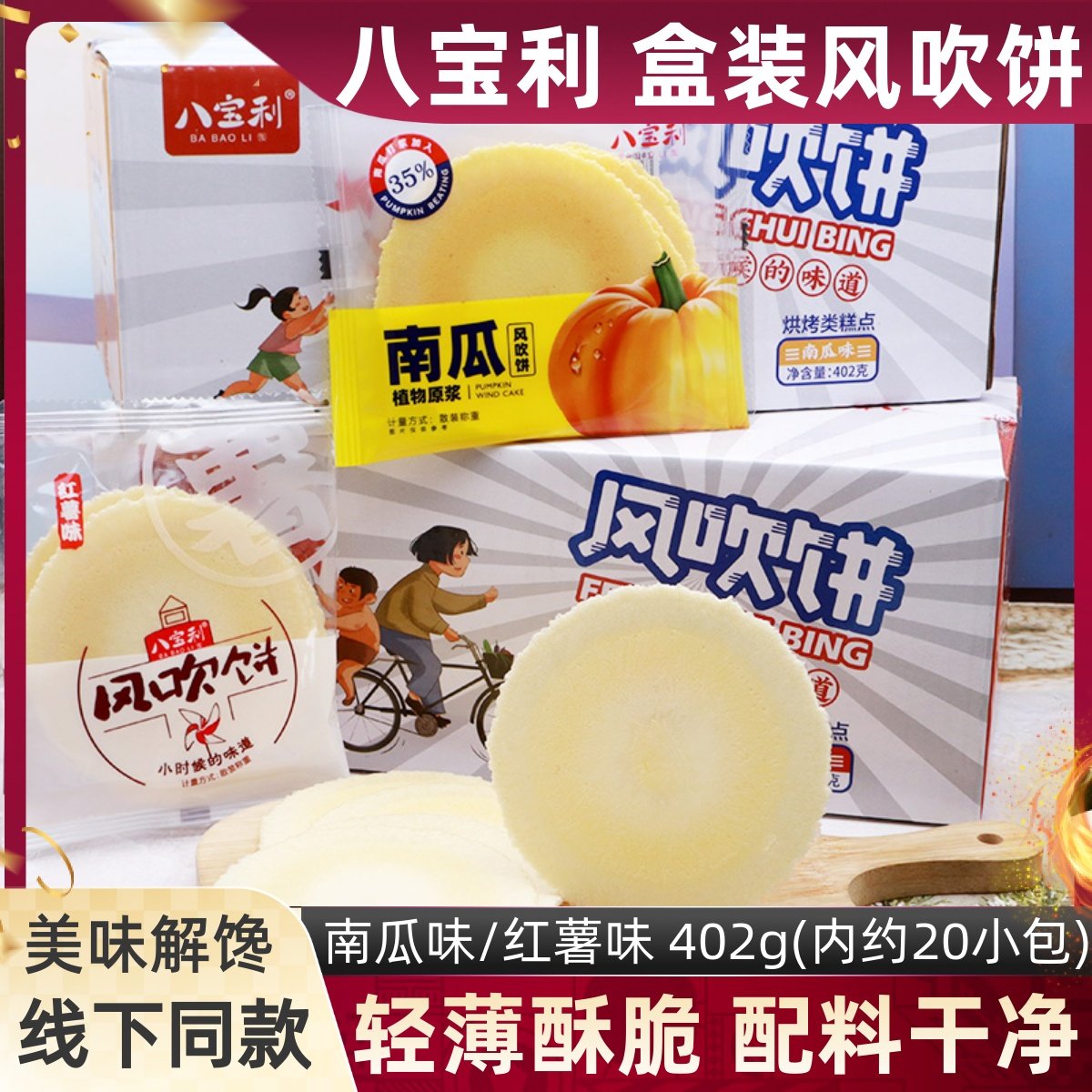 八宝利风吹饼402g/盒定量装小包南瓜味红薯味烘烤类薄脆饼干零食