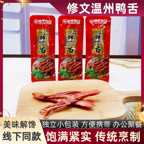 修文鸭舌开袋即食解馋小吃零食