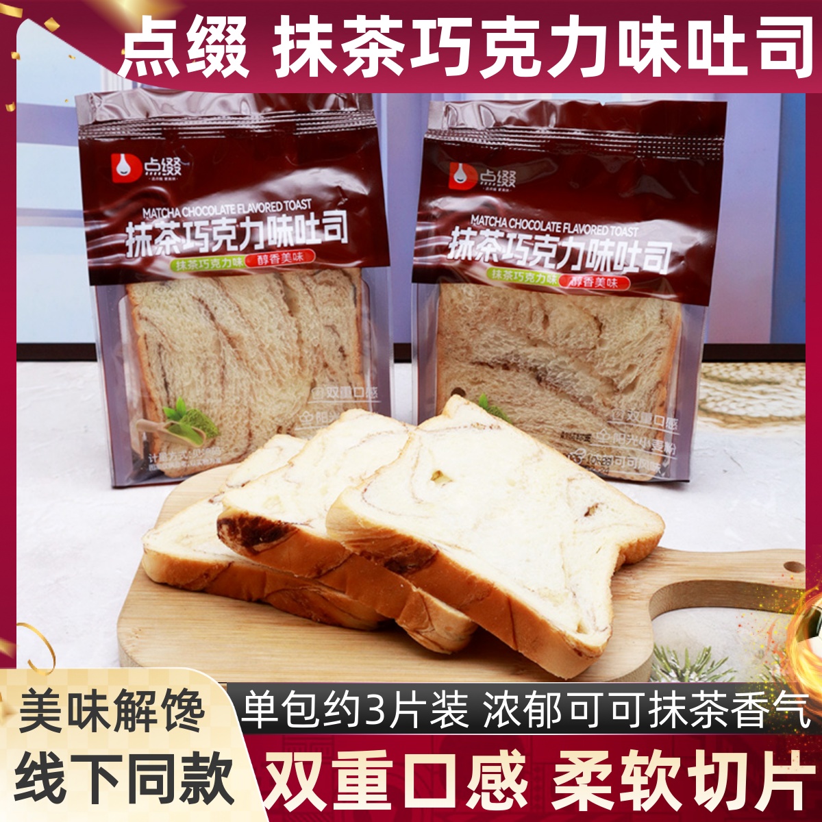 点缀抹茶巧克力味切片吐司散称