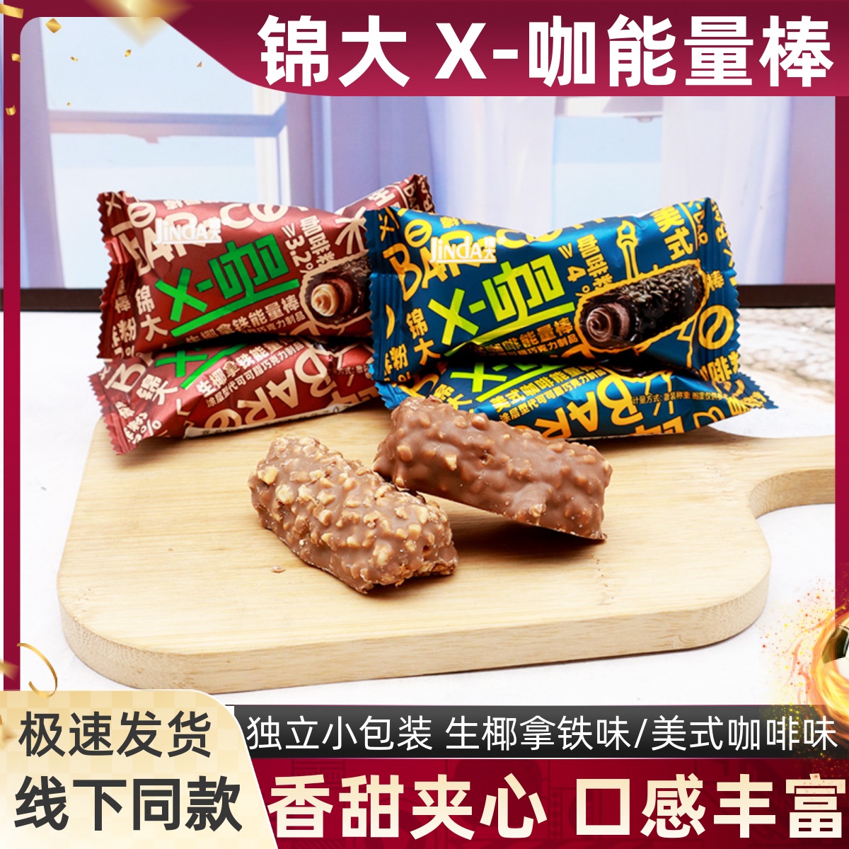 锦大X-咖能量棒巧克力夹心棒零食